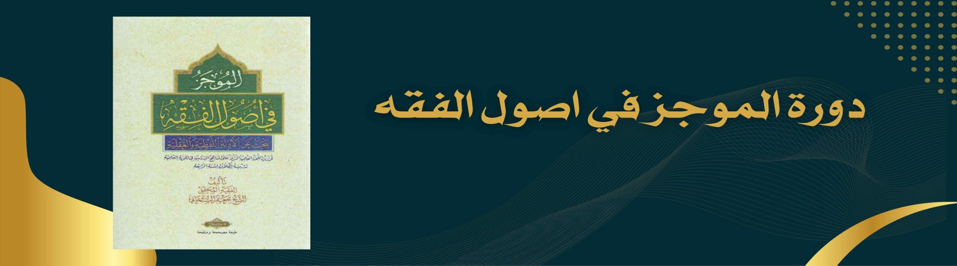 دورة الموجز في اصول الفقه
